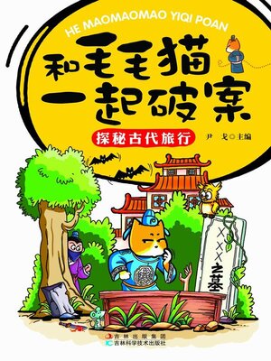 cover image of 和毛毛猫一起破案.探秘古代旅行